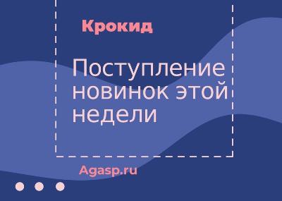 Поступление новинок этой недели !!! Поступление новинок этой недели !!!
