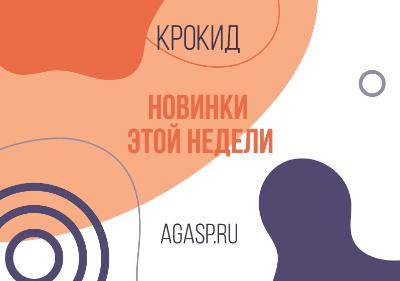 Поступление новинок 272 новых артикула Crockid и Сherubino.