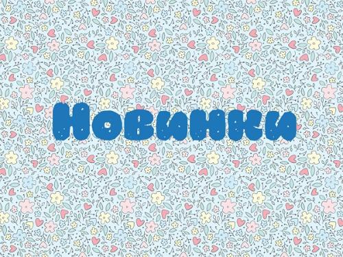 Поступление новинок этой недели сайта Агасп Поступление новинок этой недели сайта Агасп