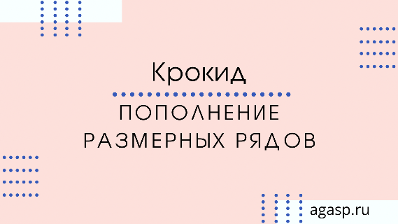 Пополнение размерных рядов и поступление новых артикулов Пополнение размерных рядов и поступление новых артикулов