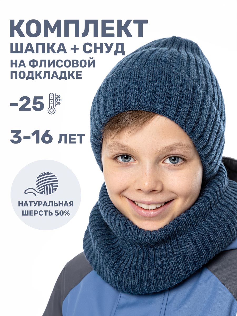 картинка Комплект шапка снуд для мальчика NIKASTYLE 12з16424 Джинсовый от магазина детских товаров ALiSa