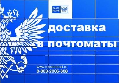 Теперь доступна доставка в почтоматы.