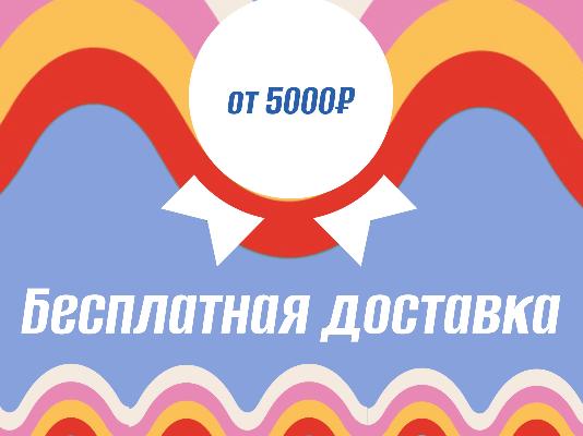 Бесплатная доставка на Агасп Бесплатная доставка на Агасп