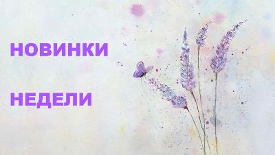 Поступление новинок 19 мая 2023 