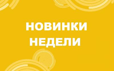 Поступление новинок 3 мая 2023 