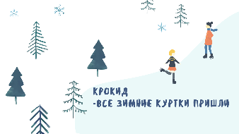Крокид дешево. Вся зима уже на складе. Крокид дешево. Вся зима уже на складе.