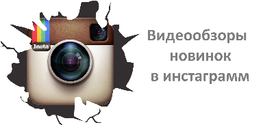 Видеообзоры новинок Крокид в Инстаграмм Видеообзоры новинок Крокид в Инстаграмм