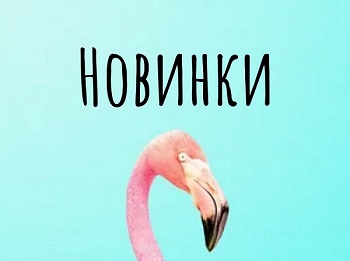 Поступление летних новинок сайта Агасп Поступление летних новинок сайта Агасп