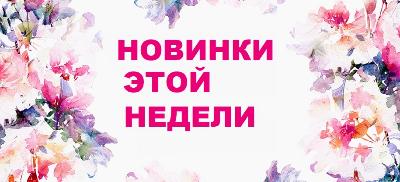Большое поступление новинок март 2023 