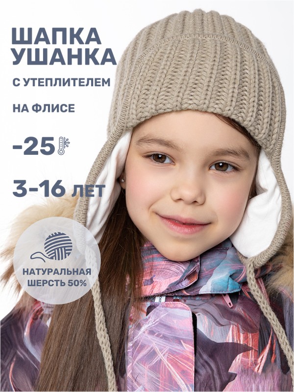 картинка Шапка ушанка утепленная для девочки NIKASTYLE 11з15824 Беж от магазина детских товаров ALiSa