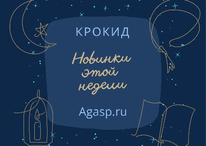 Новинки этой недели. Новинки этой недели.