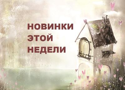 Поступление новинок 20 марта 2023 