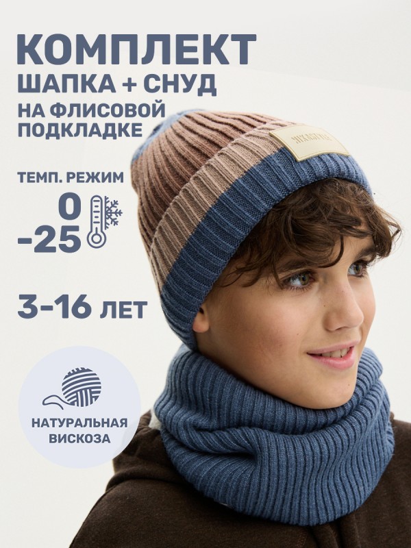 картинка Комплект шапка снуд для мальчика NIKASTYLE 12з16524 Джинс беж от магазина детских товаров ALiSa