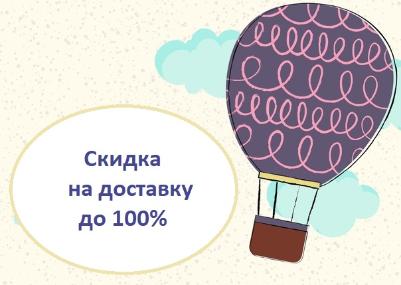Скидка на доставку до 100%
