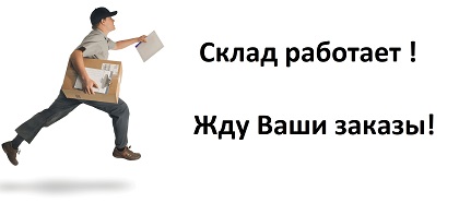 Склад работает, жду ваши заказы. Склад работает, жду ваши заказы.