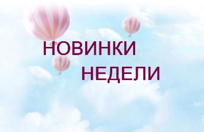 Поступление новинок 07 июня 2023 
