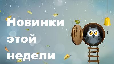 Поступление новинок октябрь