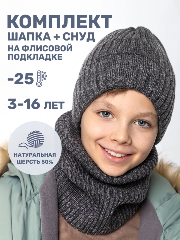 картинка Комплект шапка снуд для мальчика NIKASTYLE 12з16424 Антрацит от магазина детских товаров ALiSa