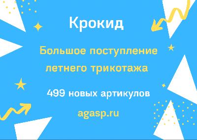 499 новых артикулов Crockid и Сherubino 499 новых артикулов Crockid и Сherubino