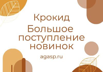208 новых артикулов Crockid на сайте. 208 новых артикулов Crockid на сайте.