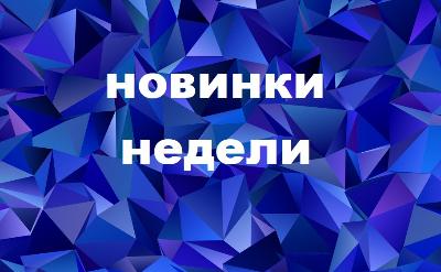 Поступление новинок 17 апреля 2023 