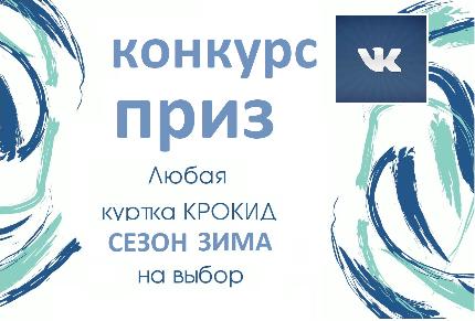 Внимание конкурс! Приз зимняя куртка Крокид! Внимание конкурс! Приз зимняя куртка Крокид!