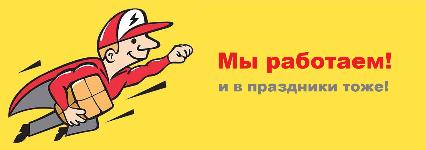 В праздники работаем в обычном режиме В праздники работаем в обычном режиме