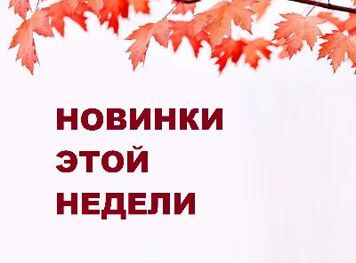 Огромное поступление новинок. Огромное поступление новинок.
