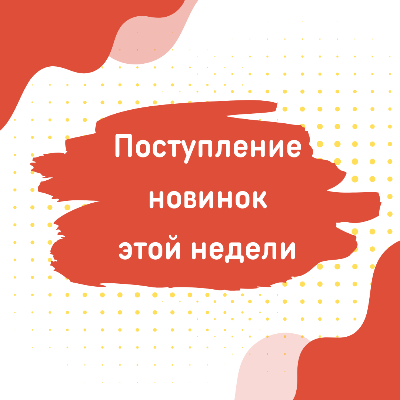 Новинки этой недели  Новинки этой недели
