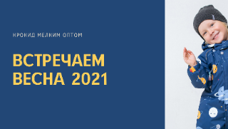 Крокид мелким оптом. Куртки весна 2021. Крокид мелким оптом. Куртки весна 2021.