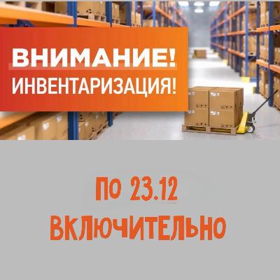 На складе инвентаризация по 23 декабря.