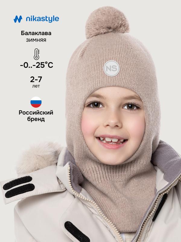 картинка Балаклава утепленная NIKASTYLE 10з15225 Беж от магазина детских товаров ALiSa