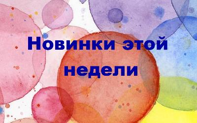 Поступление новинок 3 апреля 2023 