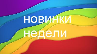 Новости этой недели 25 мая 2023 