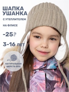 Шапка ушанка утепленная для девочки NIKASTYLE 11з15824 Беж