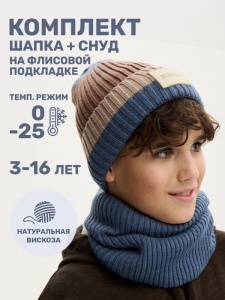 Комплект шапка снуд для мальчика NIKASTYLE 12з16524 Джинс беж