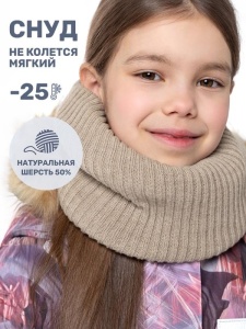 Снуд детский NIKASTYLE 17з15624 Беж