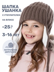 Шапка ушанка утепленная для девочки NIKASTYLE 11з15824 Кофе