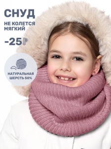 Снуд для девочки NIKASTYLE 17з15624 Сухая роза