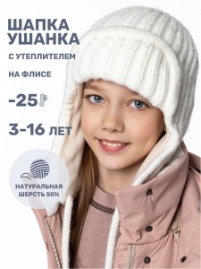 Шапка ушанка утепленная для девочки NIKASTYLE 11з15824 Молоко