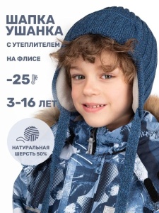 Шапка ушанка утепленная для мальчика NIKASTYLE 11з15924 Джинсовый