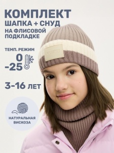 Комплект шапка снуд для девочки NIKASTYLE 12з16524 Какао молоко