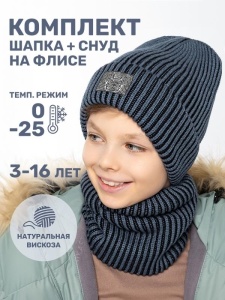 Комплект шапка снуд для мальчика NIKASTYLE 12з16624 Джинс чер