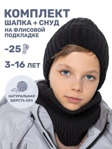 Комплект шапка снуд для мальчика NIKASTYLE 12з16424 Черный